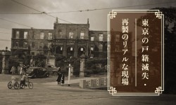 東京の戸籍滅失・再製のリアルな現場