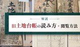 【解説】旧土地台帳の読み方・閲覧方法