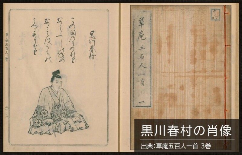 黒川春村の肖像