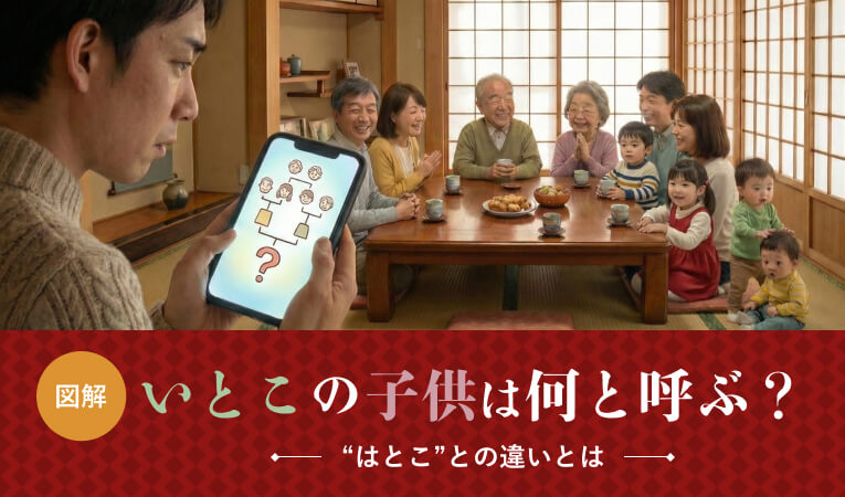 【図解】いとこの子供は何と呼ぶ?“はとこ”との違いとは