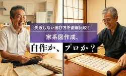 家系図作成、自作かプロか？失敗しない選び方を徹底比較！