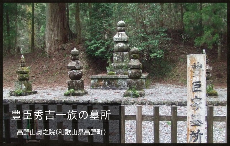 豊臣秀吉一族の墓所