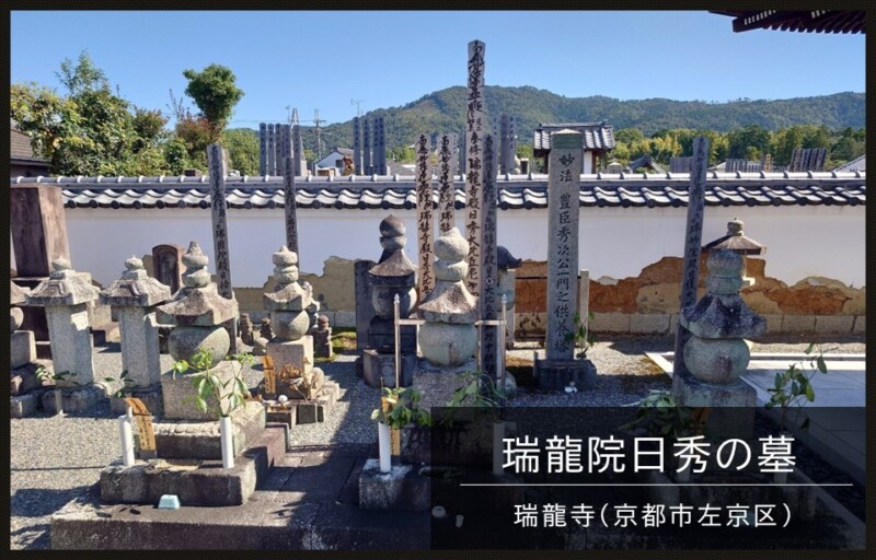瑞龍院日秀の墓