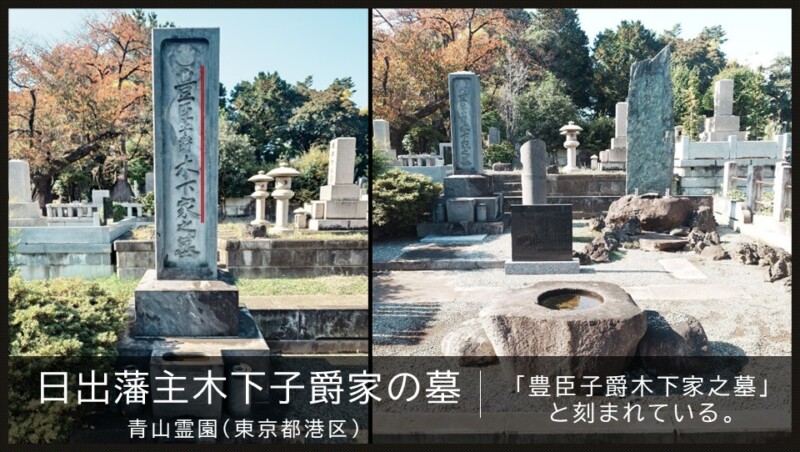 日出藩主木下子爵家の墓