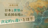 【市場分析】日本と世界の家系図市場の決定的な違いとは？