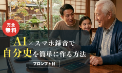 【完全無料】AI×スマホ録音で自分史を簡単に作る方法【プロンプト付】
