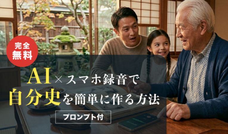 【完全無料】AI×スマホ録音で自分史を簡単に作る方法【プロンプト付】