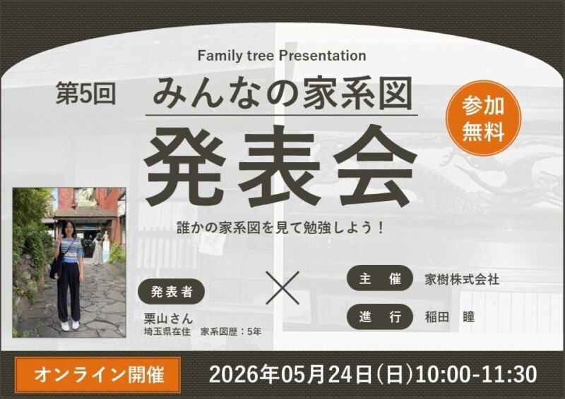 第5回みんなの家系図勉強会