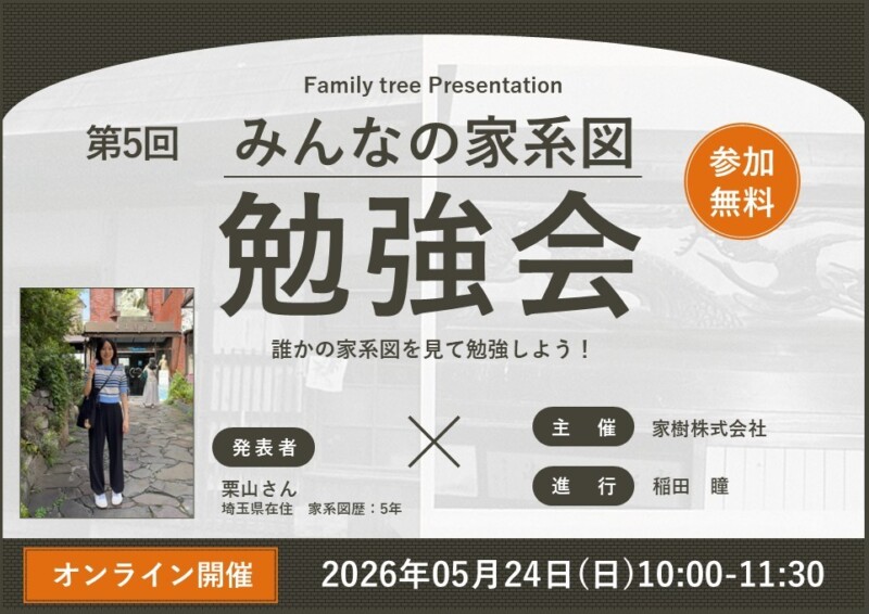 第5回みんなの家系図勉強会
