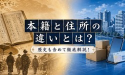 本籍と住所の違いとは?歴史も含めて徹底解説!