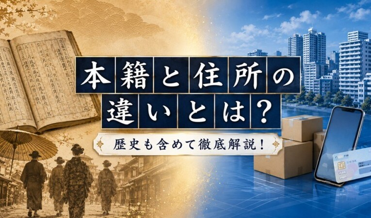 本籍と住所の違いとは?歴史も含めて徹底解説!