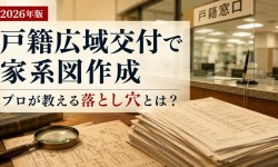 【2026年版】戸籍広域交付で家系図作成|プロが教える落とし穴とは?