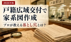 【2026年版】戸籍広域交付で家系図作成|プロが教える落とし穴とは?