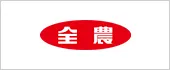 全農