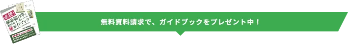 無料資料請求で、ガイドブックをプレゼント中!