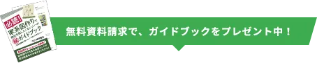 無料資料請求で、ガイドブックをプレゼント中!