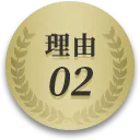 理由02