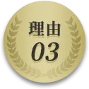 理由03