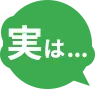 実は