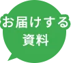 お届けする資料
