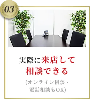実際に来店して相談できる