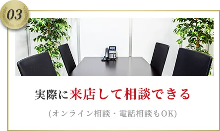 実際に来店して相談できる