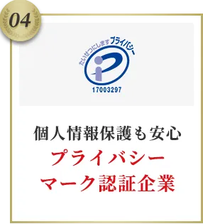 個人情報保護も安心プライバシーマーク認証企業