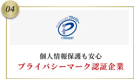 個人情報保護も安心プライバシーマーク認証企業