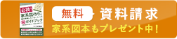 無料資料請求 家系図本もプレゼント中!
