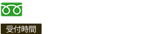 0120-755-122(受付時間 9:00~20:00)
